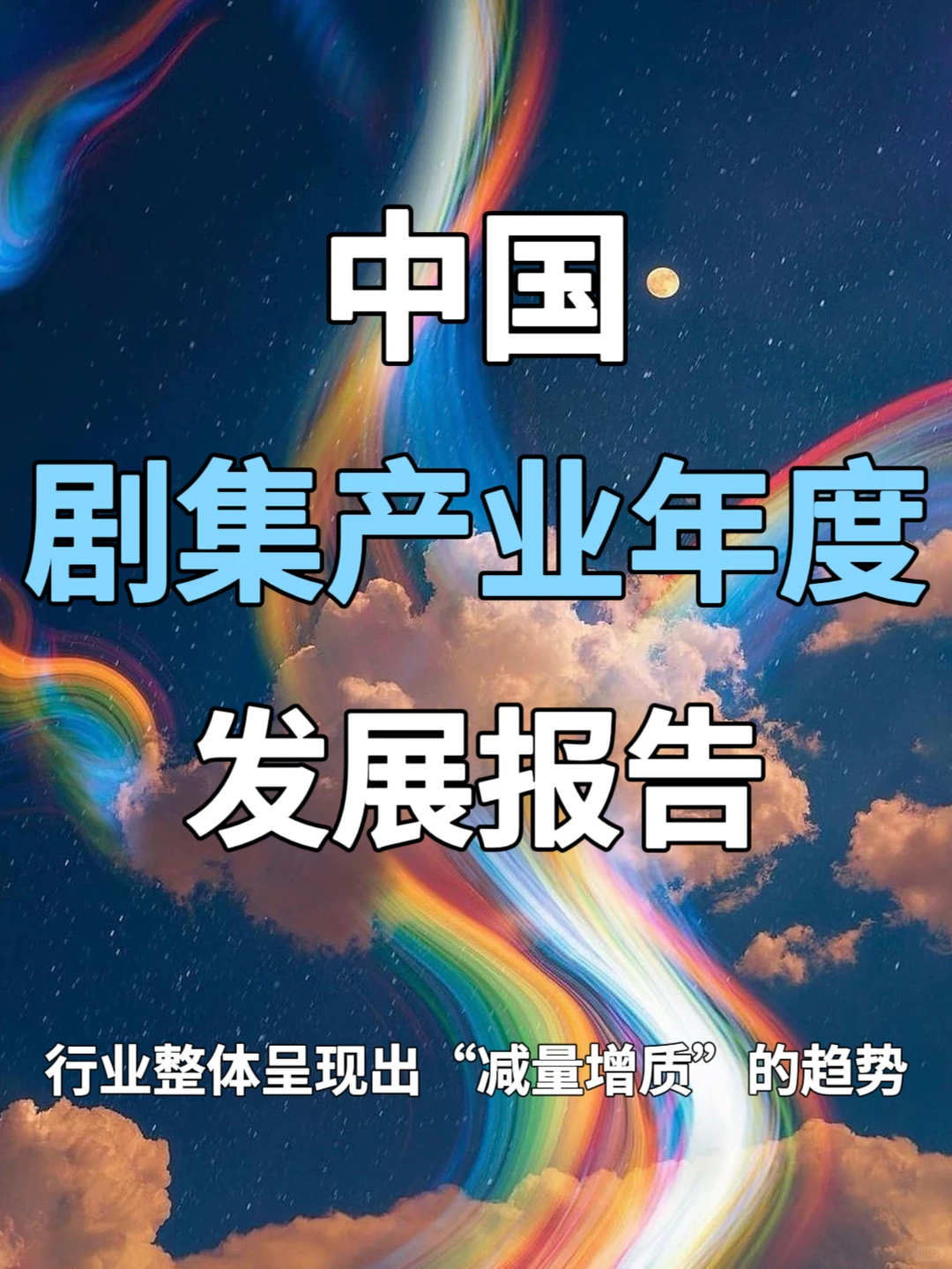 218页|中国剧集产业年度发展报告