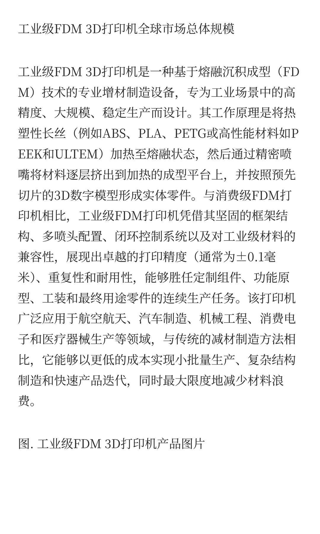 工业级FDM 3D打印机市场Top10厂商排名竞争