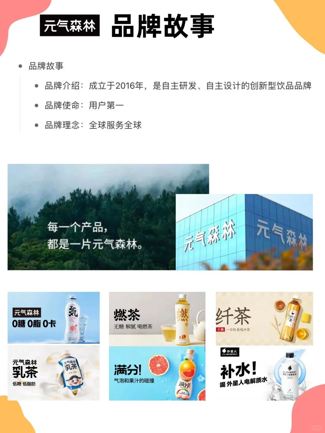 元气森林品牌营销策略分析