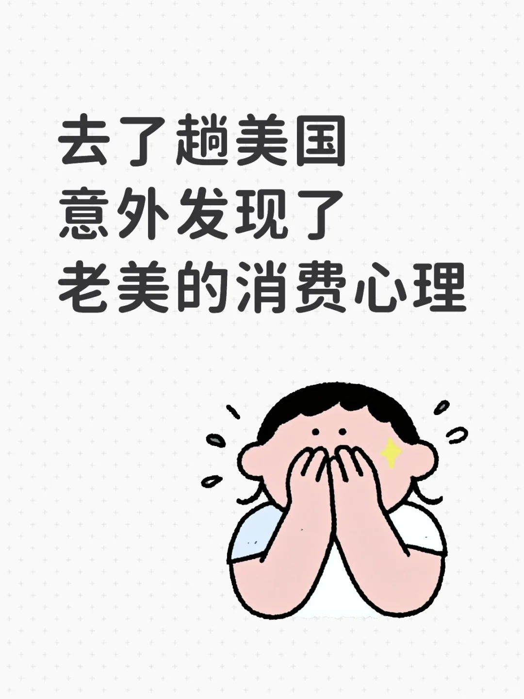 发现老美的消费心理❗记住产品不仅只是产品