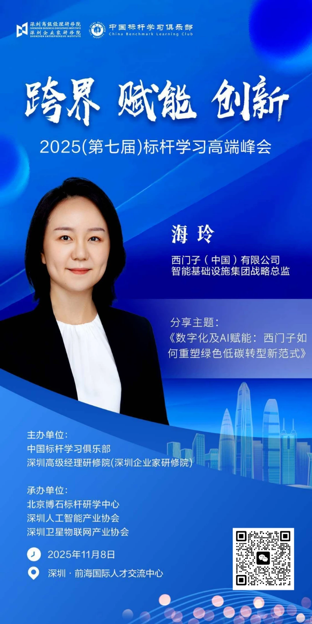 2025(第七届)标杆学习高端峰会