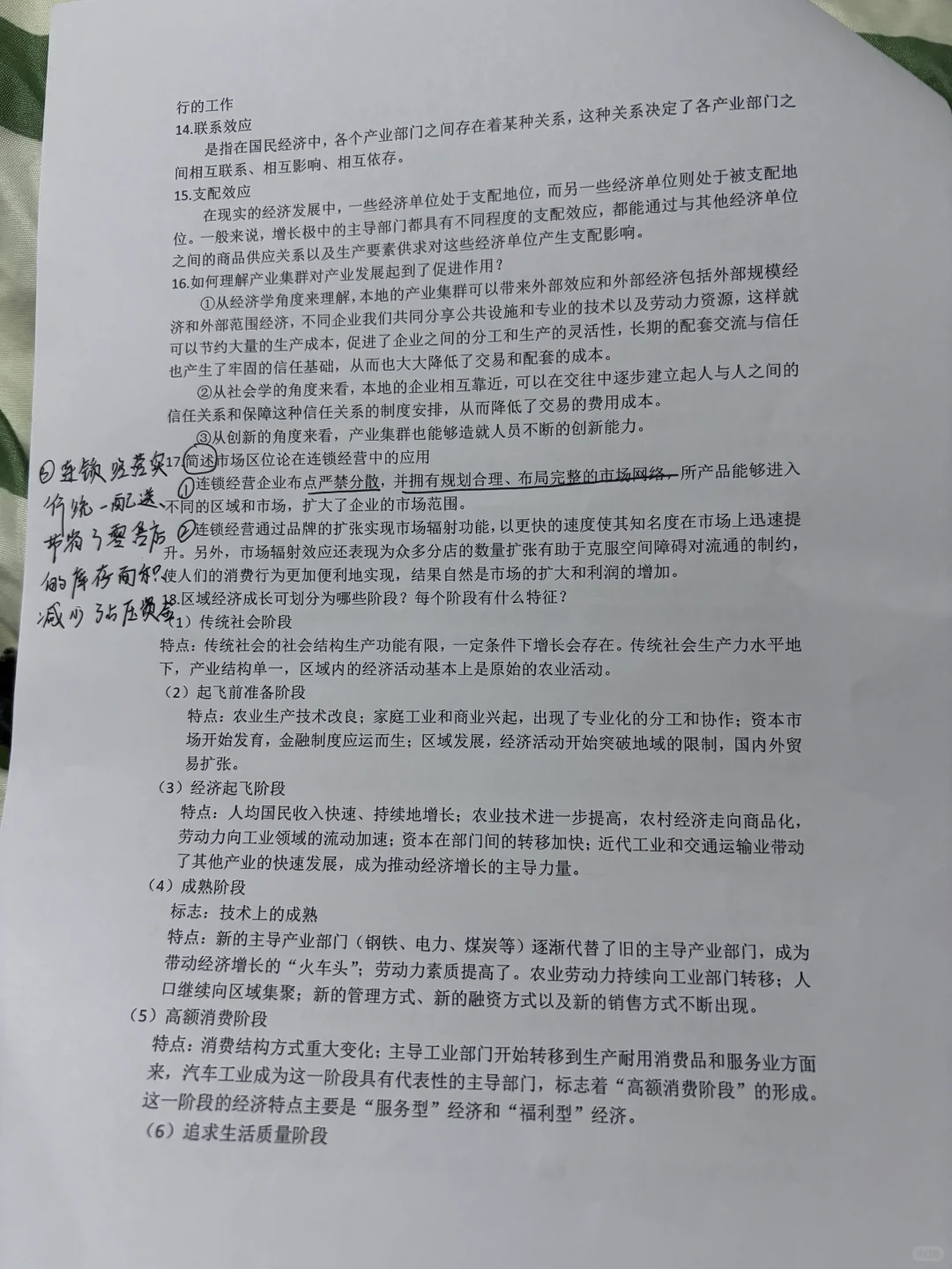 《区域经济复习资料》