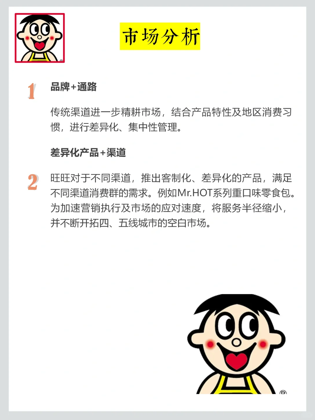 旺旺品牌调研，老字号品牌年轻化营销