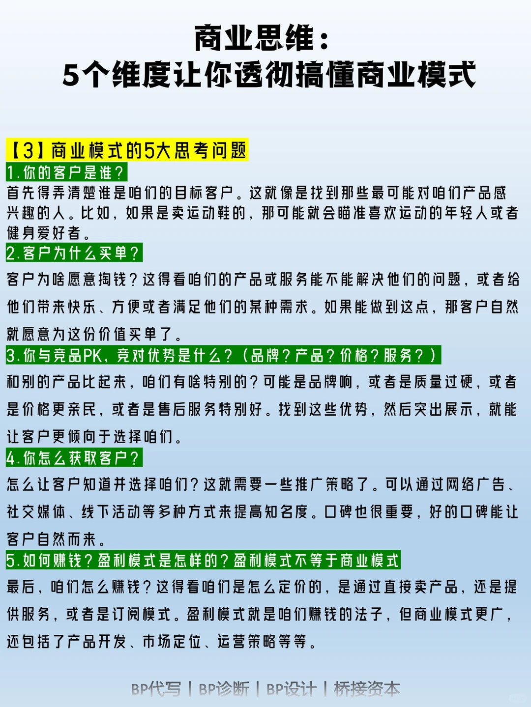 商业思维：5个维度让你透彻搞懂商业模式