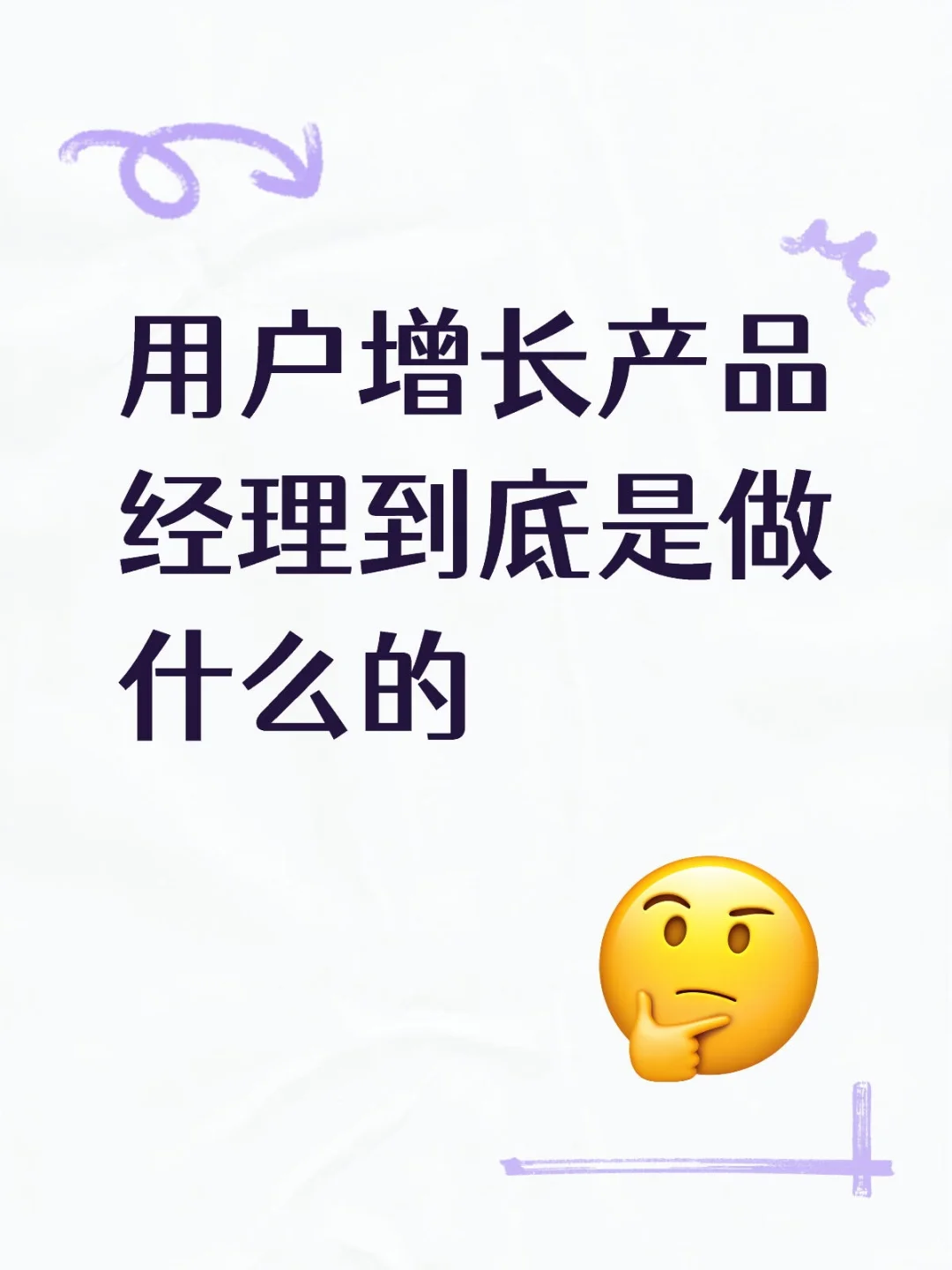 用户增长产品经理
