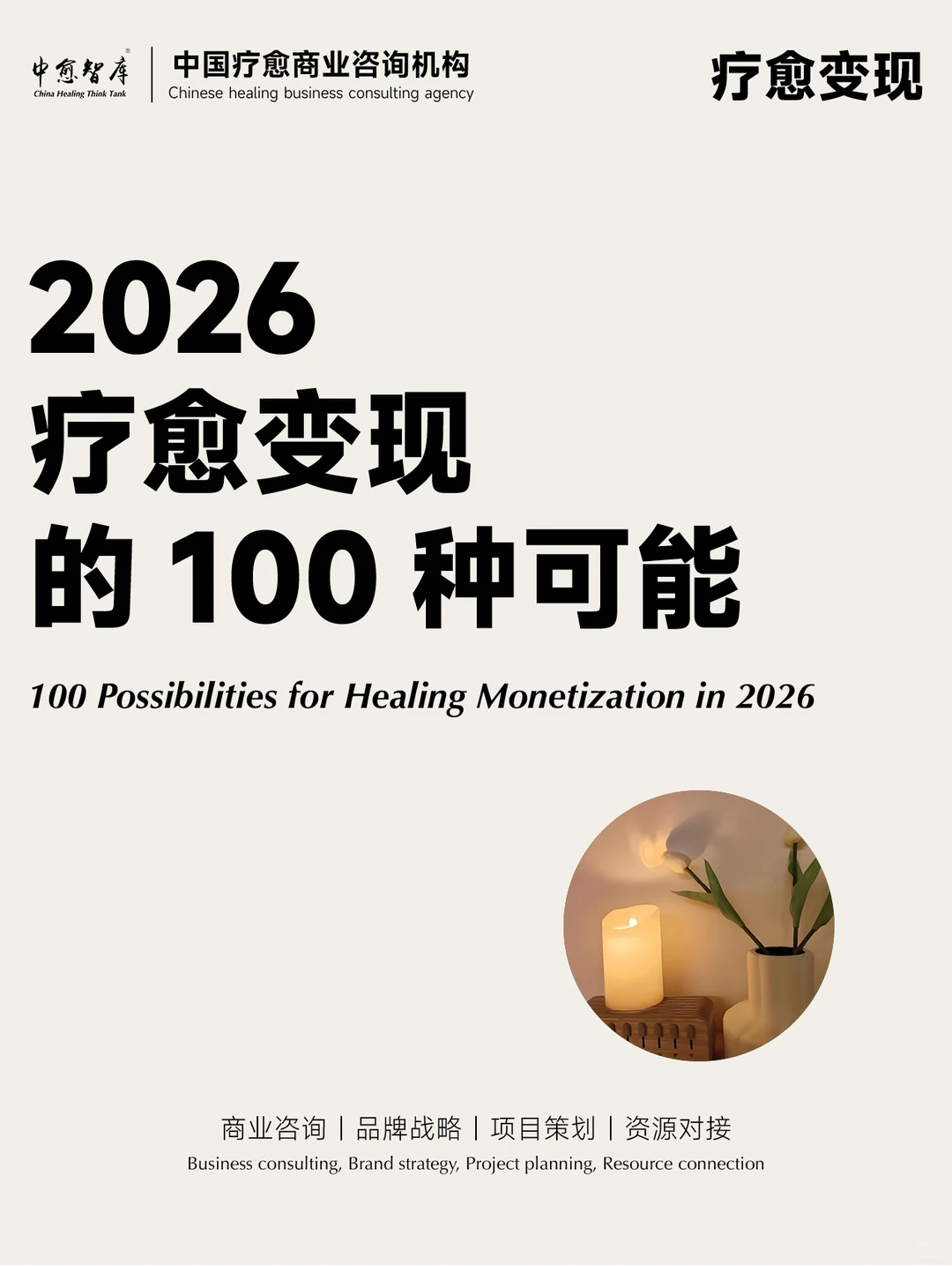 疗愈经济｜2026疗愈变现的100种可能