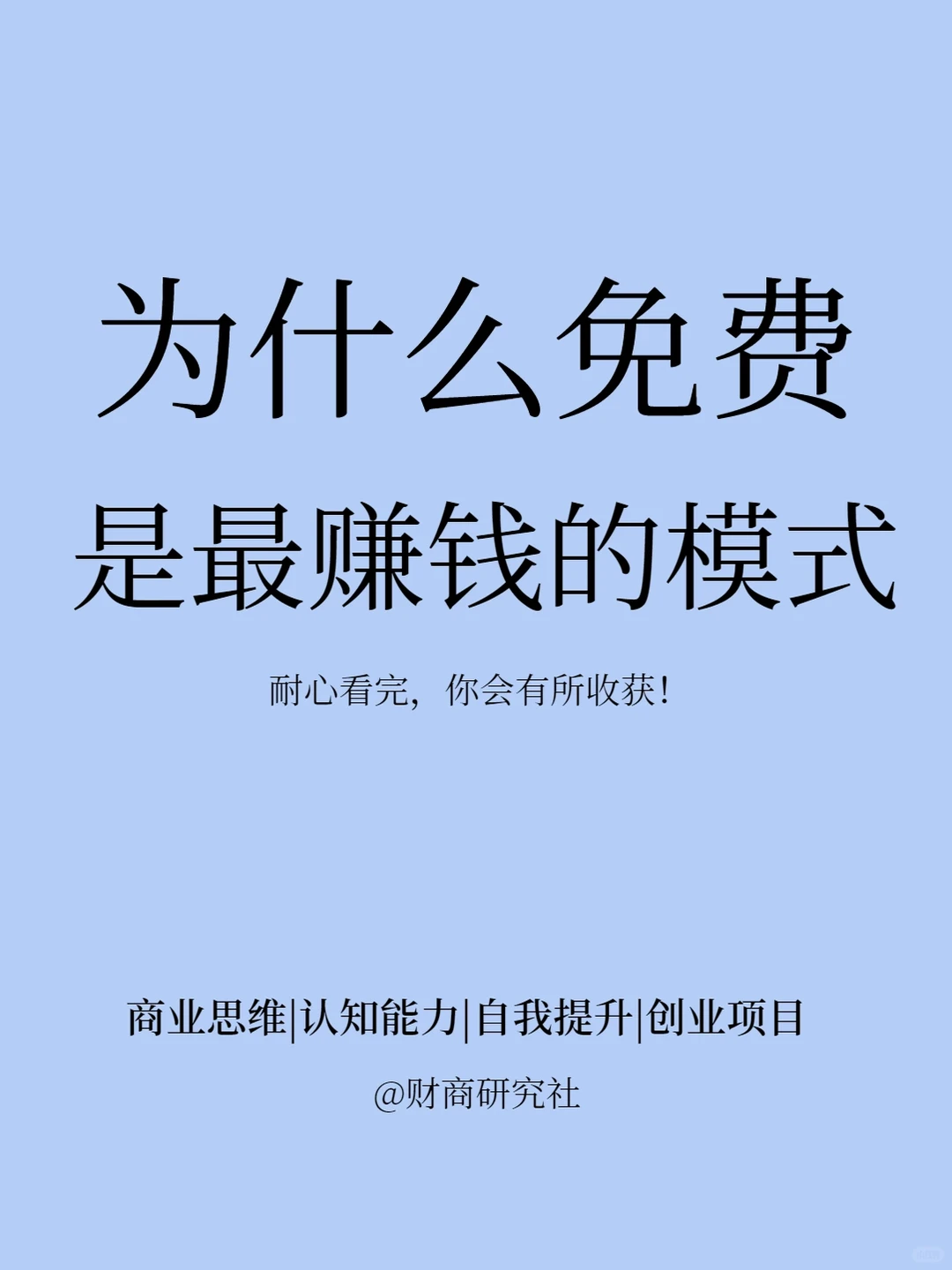 为什么说免费才是最恐怖的赚钱模式