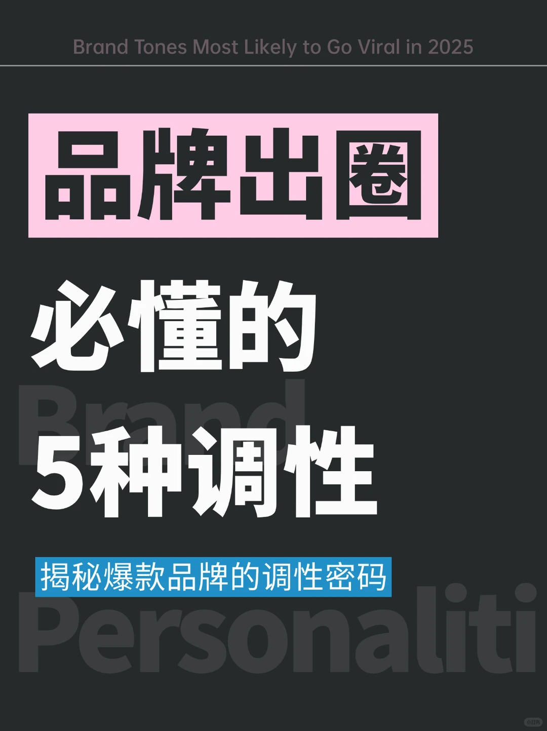 有这5种调性的品牌,想不火都难?