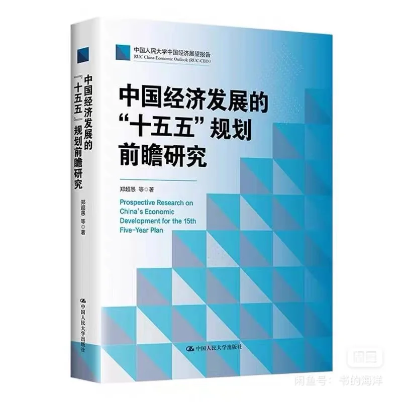 中国经济发展的“十五五”规划前瞻研究.pdf