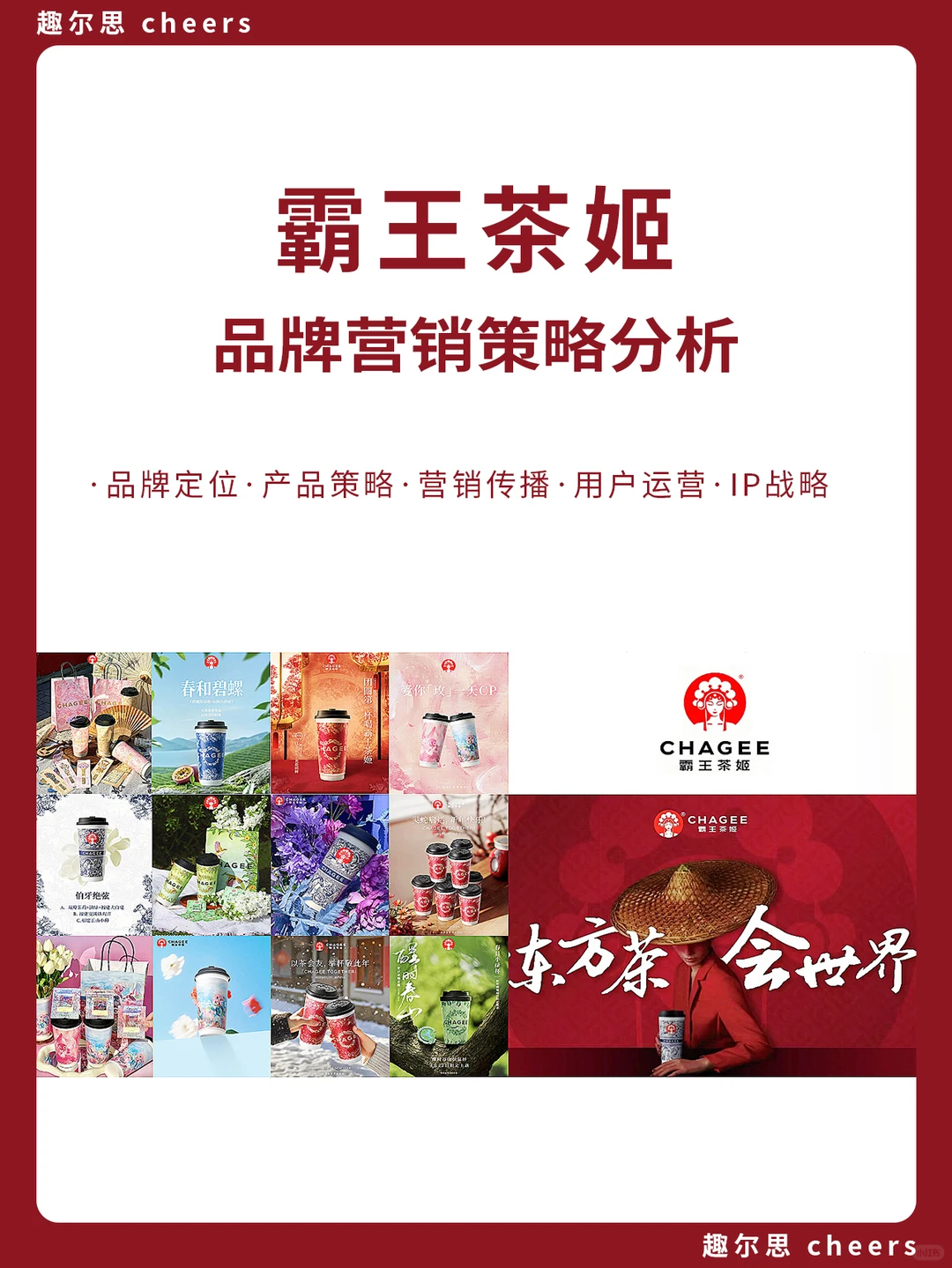品牌案例|霸王茶姬品牌营销策略分析
