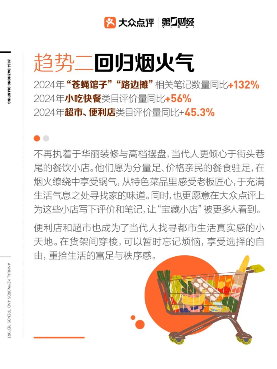 2024年大众点评年度关键词及趋势报告