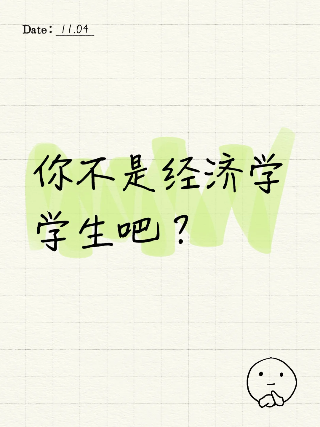 你不是经济学学生吧?