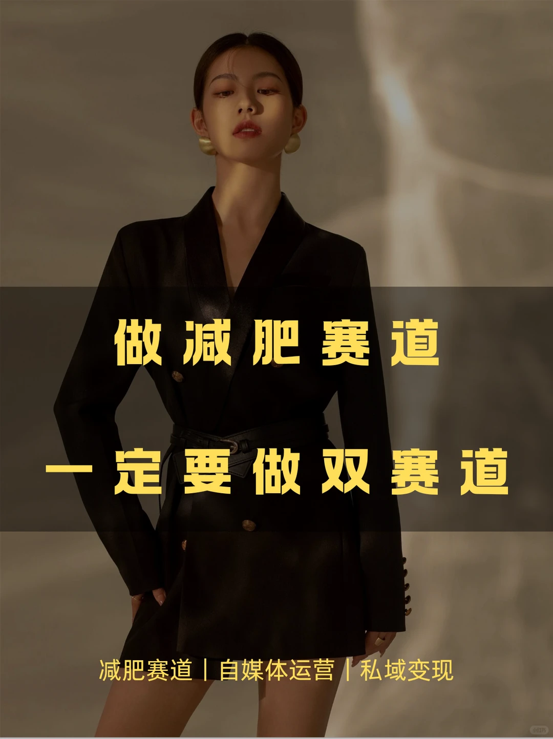 2025年后做减肥自媒体必走双赛道?