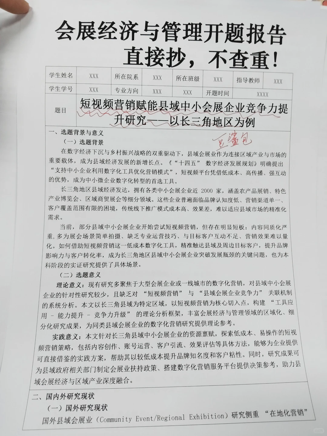 会展经济与管理开题报告模板，直接抄?