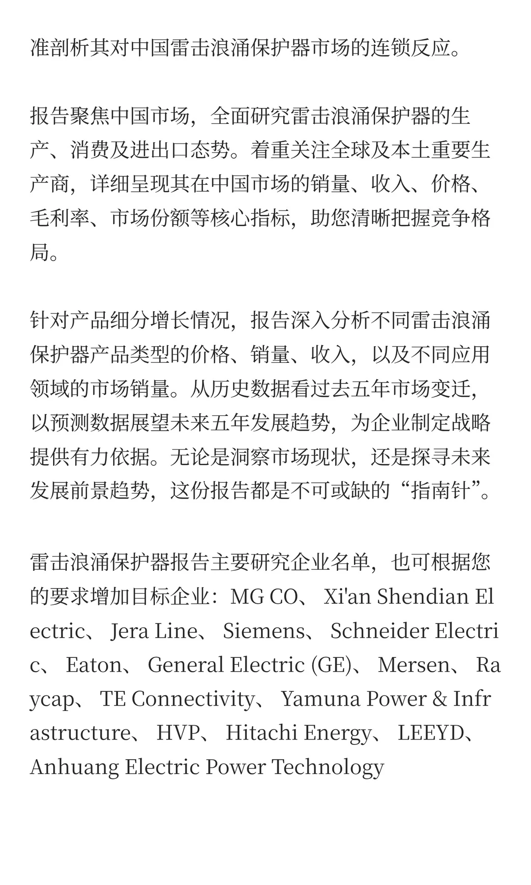 2025年雷击浪涌保护器市场预测中国版