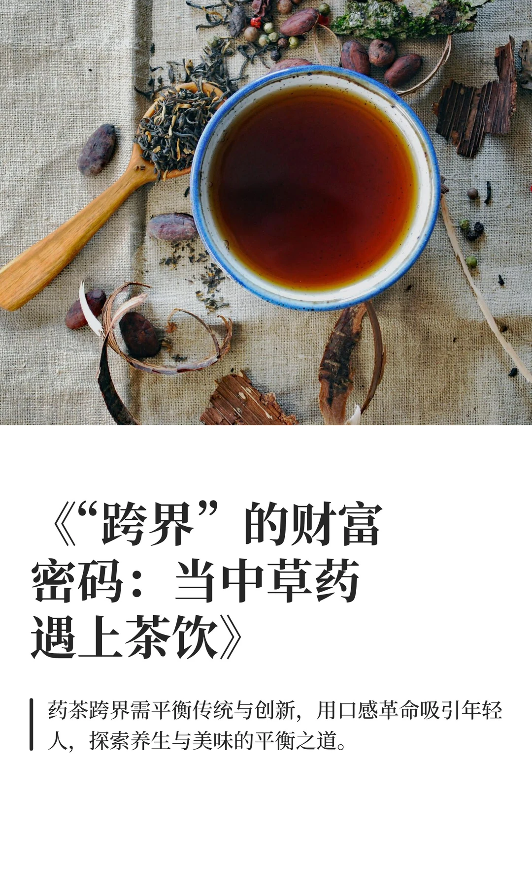 “跨界”的财富密码:当中草药遇上茶饮