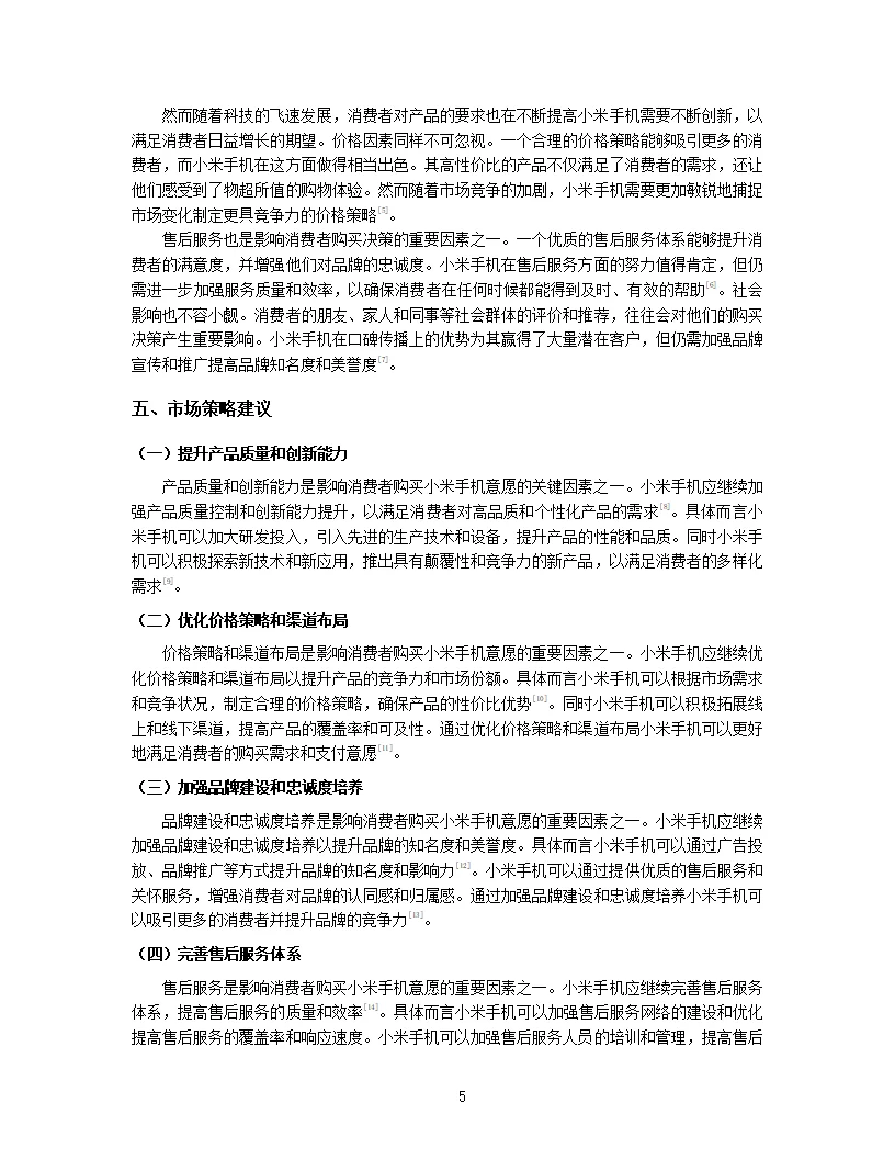 2024年消费者视角下的小米手机购买意愿
