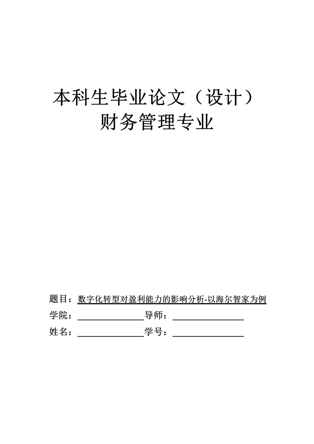 财务管理论文初稿真不难，写到这个程度就行