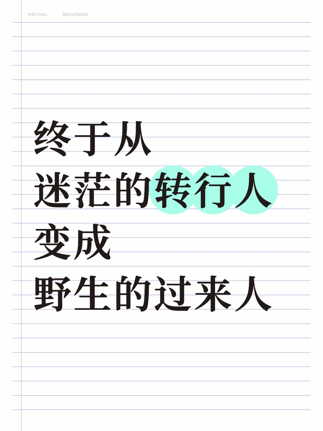 野生建筑人 | 转行四步方法论