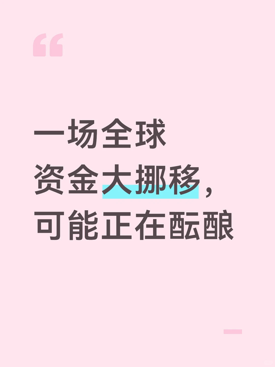 一场全球资金大挪移，可能正在酝酿