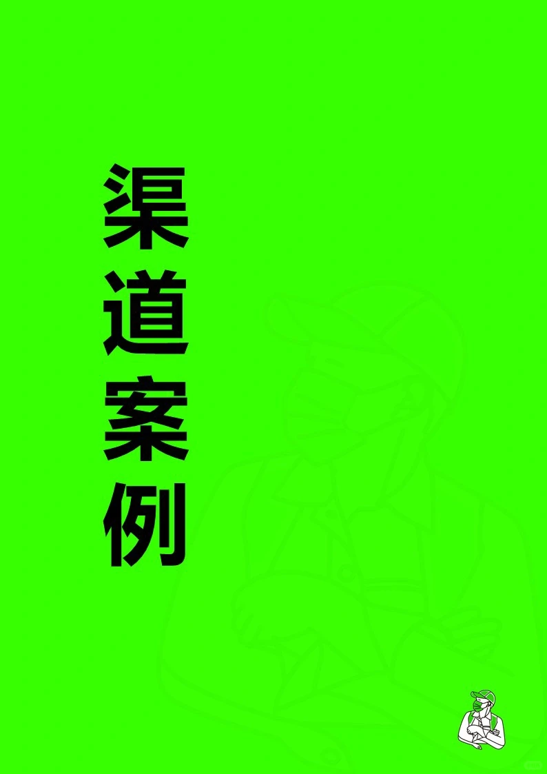 品牌营销090｜渠道案例