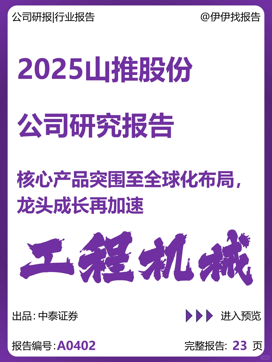 山推股份核心产品突围及全球化布局研究报告