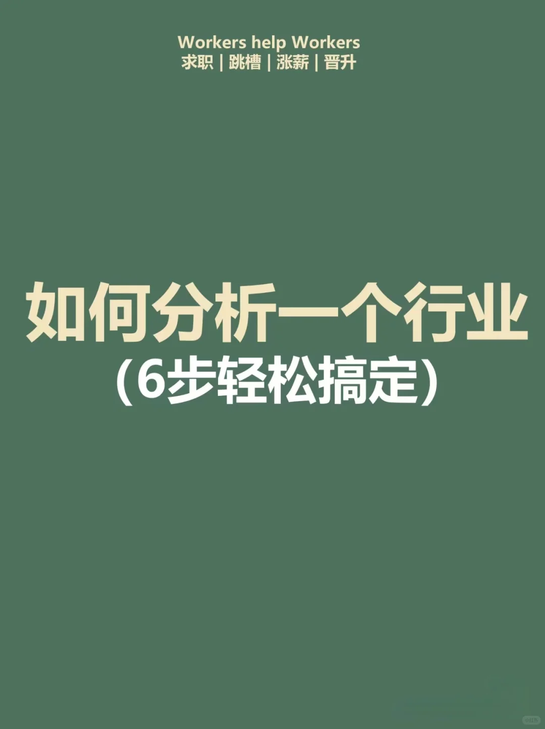 6步教你写出靠谱行业分析