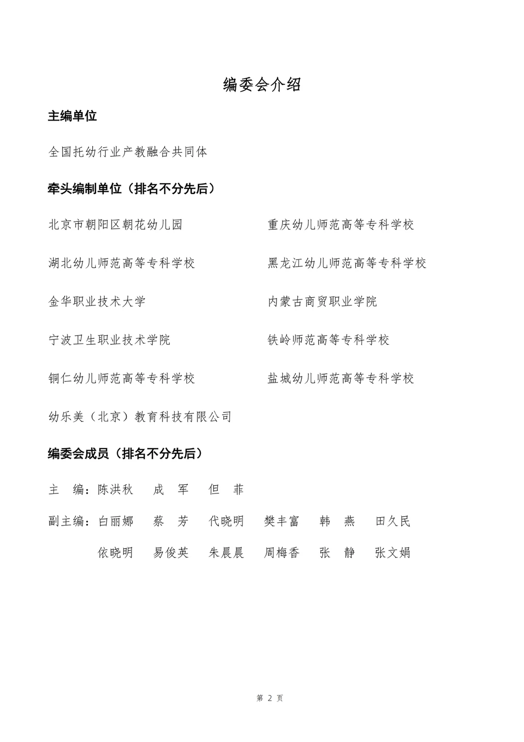 《中国托幼一体发展研究报告》正式发布