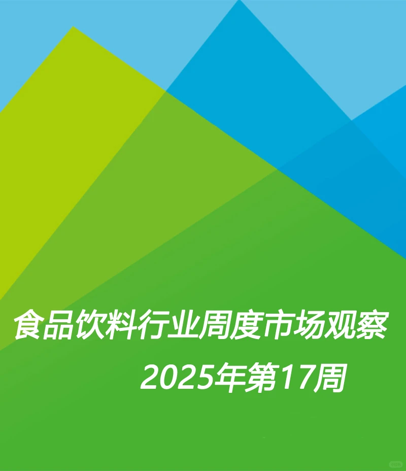 食品饮料行业周度市场观察-2025年第17周