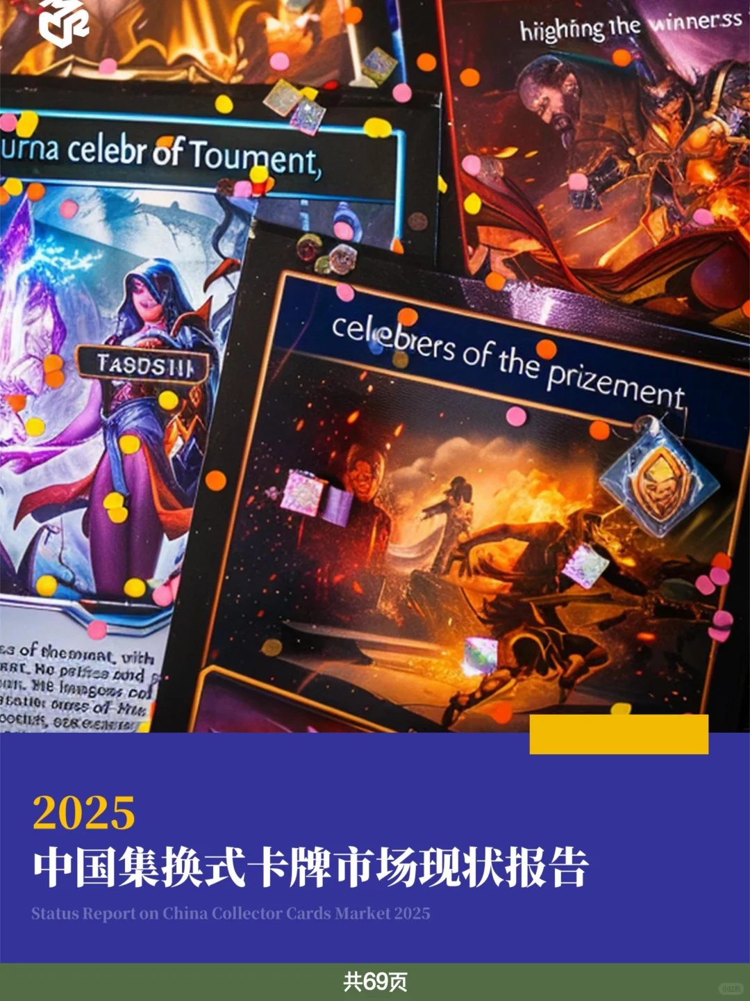 游戏行业报告|2025中国集换式卡牌市场现状