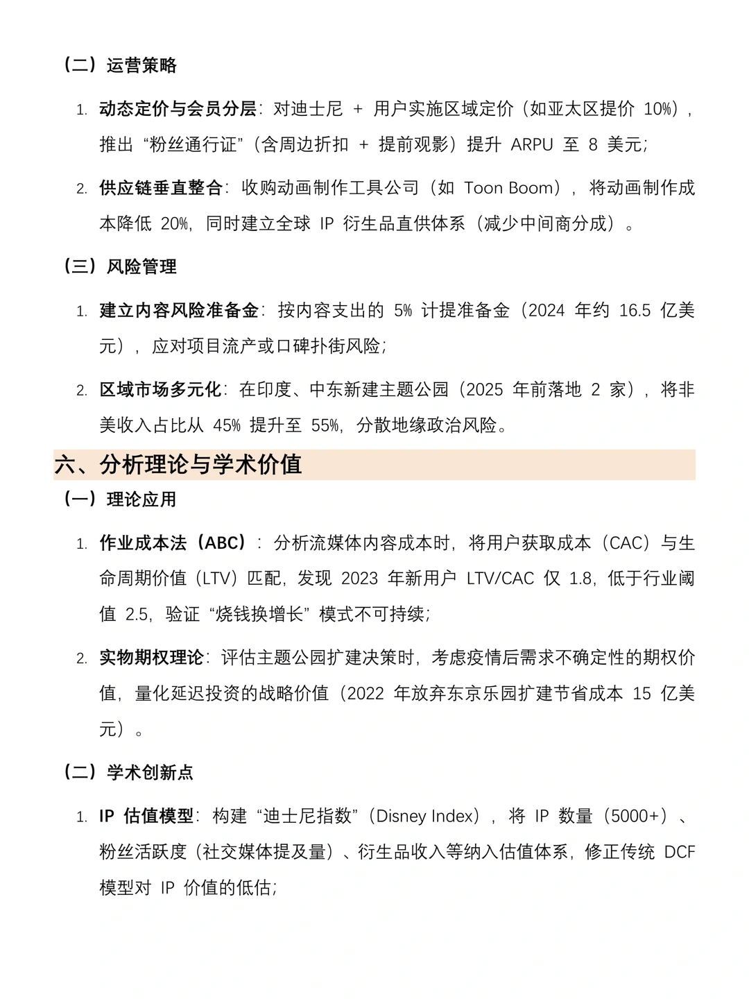 迪士尼近三年财务报告分析（2022-2024年）