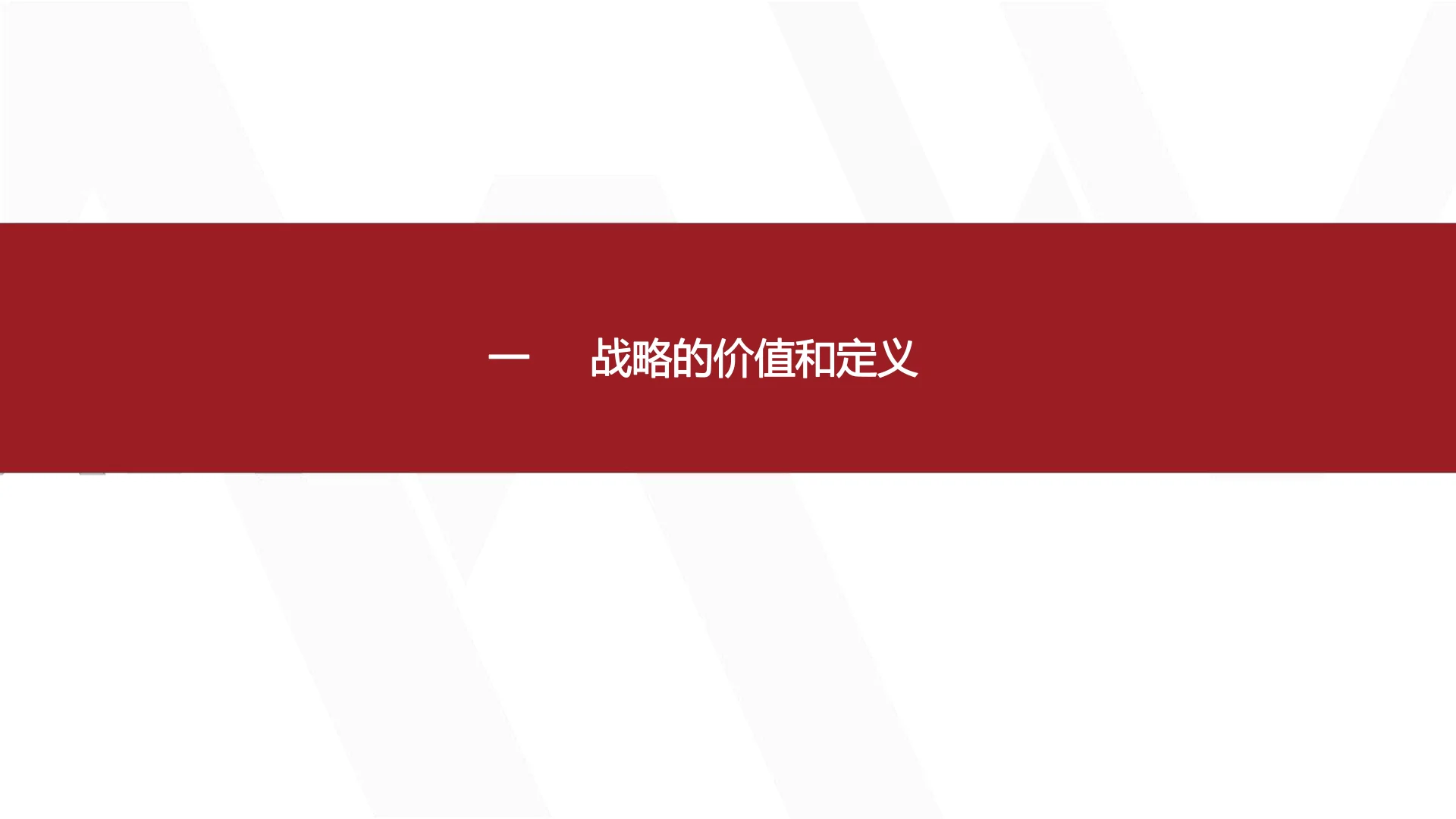 华为产品战略规划全景训战