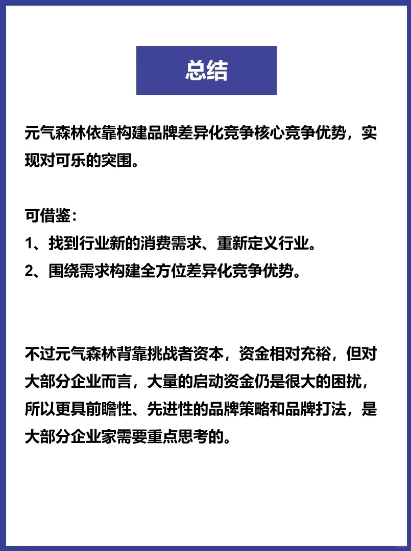 004‖元气森林品牌案例分析