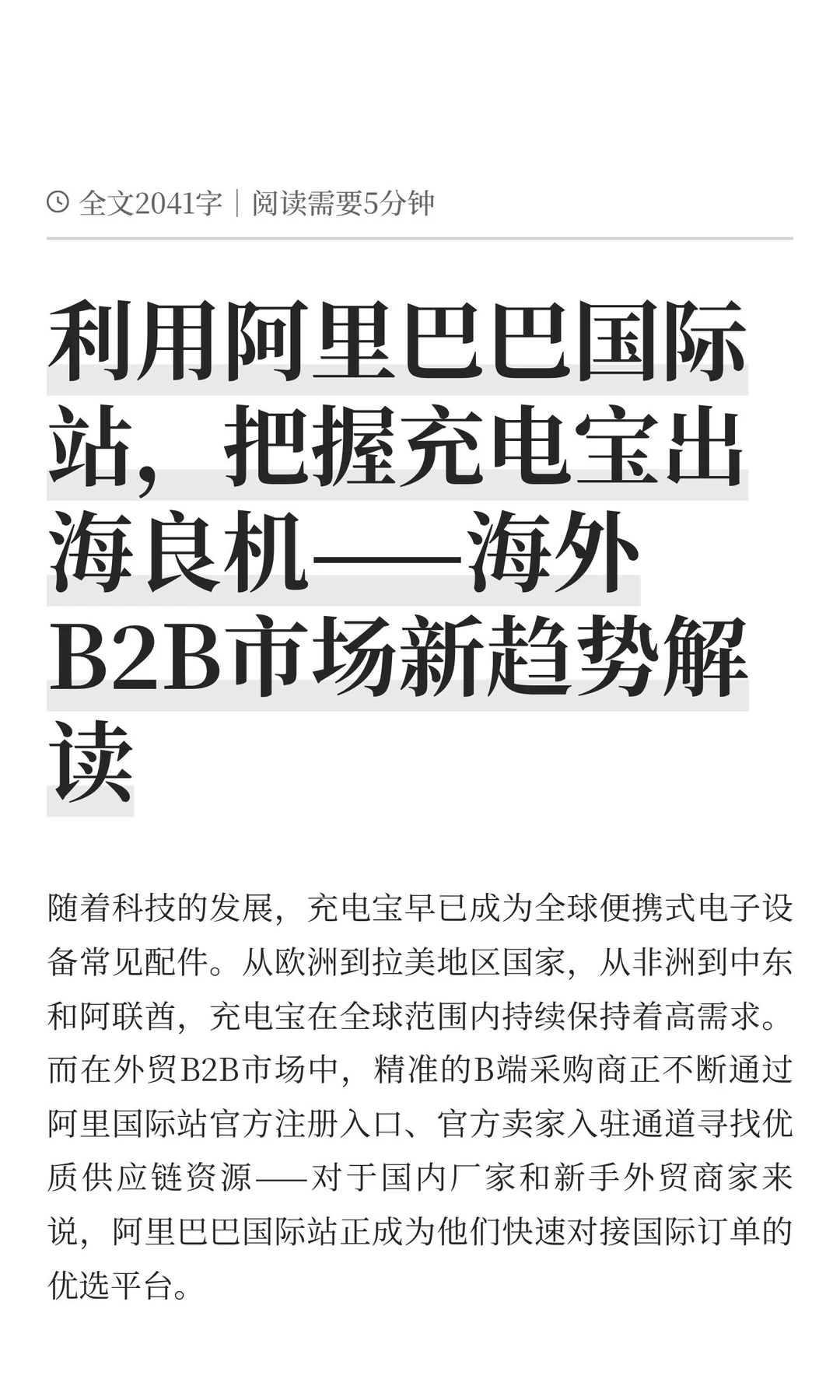 利用阿里巴巴国际站，把握充电宝出海良机