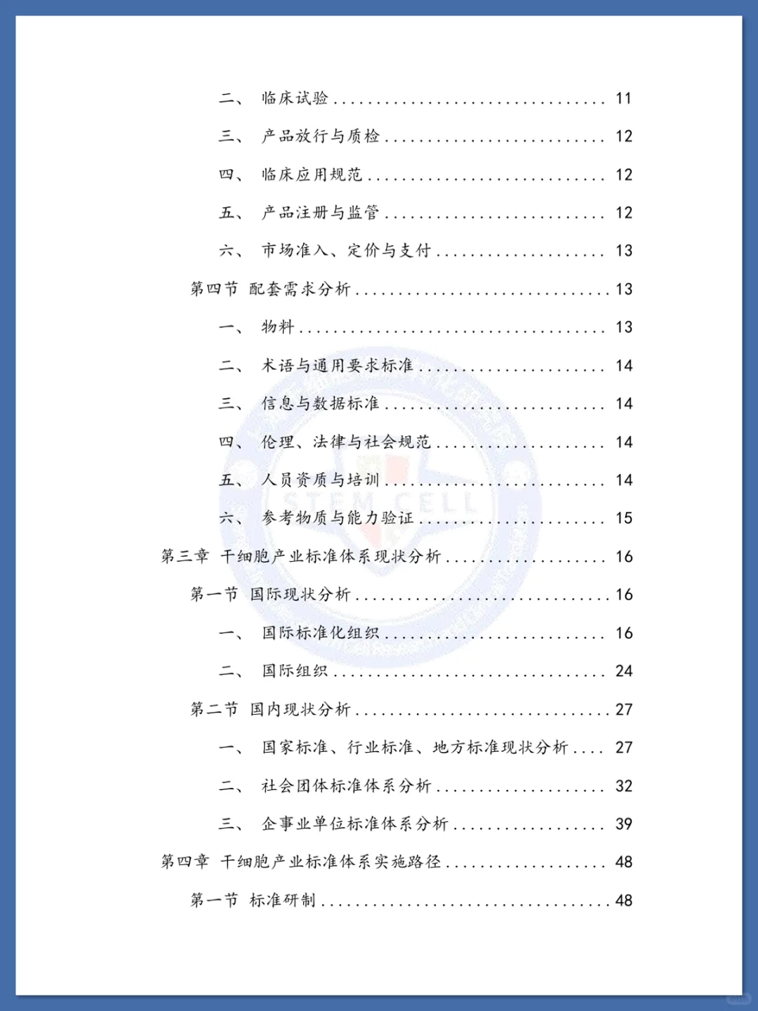 干细胞标准化研究蓝皮书
