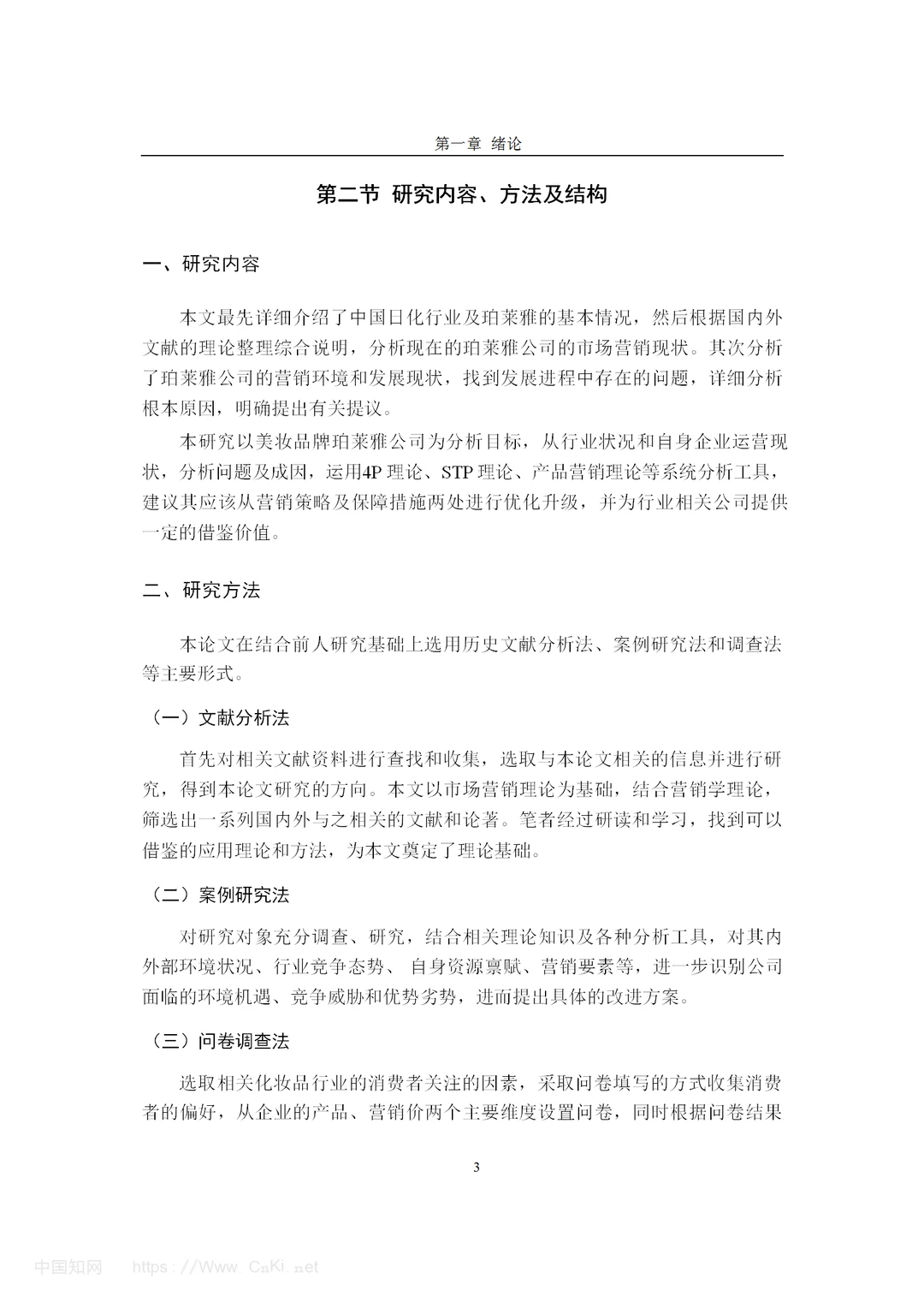化妆品品牌珀莱雅的营销策略研究