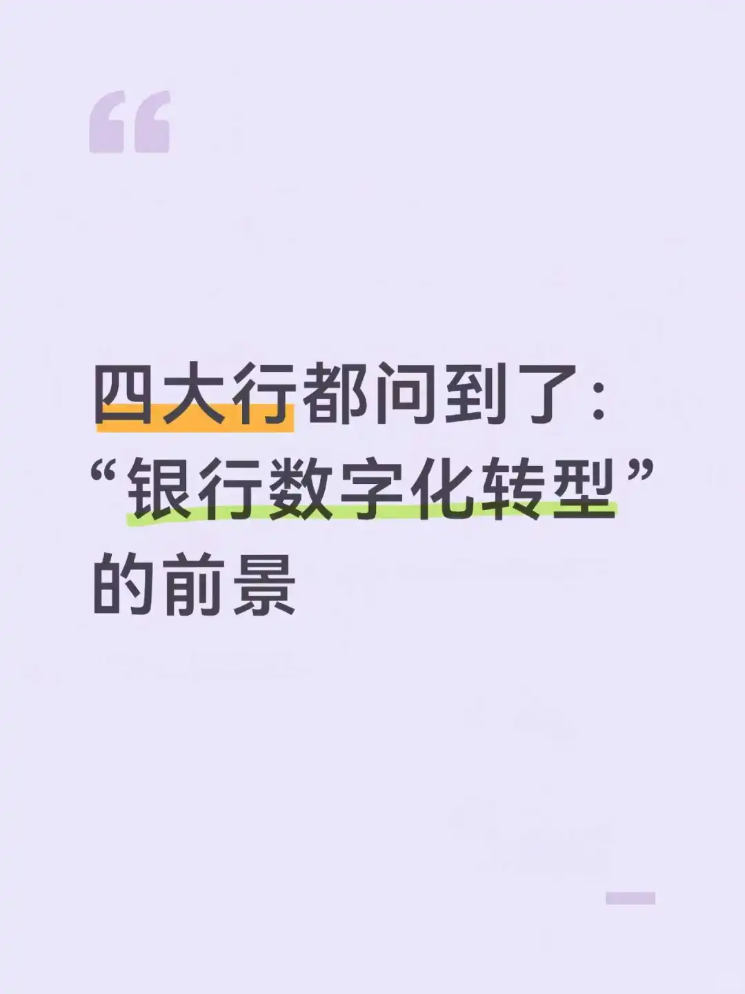 四大行都问到了:“银行数字化转型”的前景