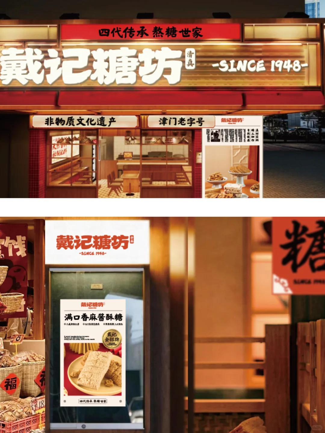 戴记糖坊｜老字号焕新的品牌年轻化实战
