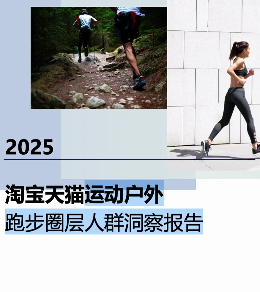 【发展趋势】2025跑步人群洞察报告