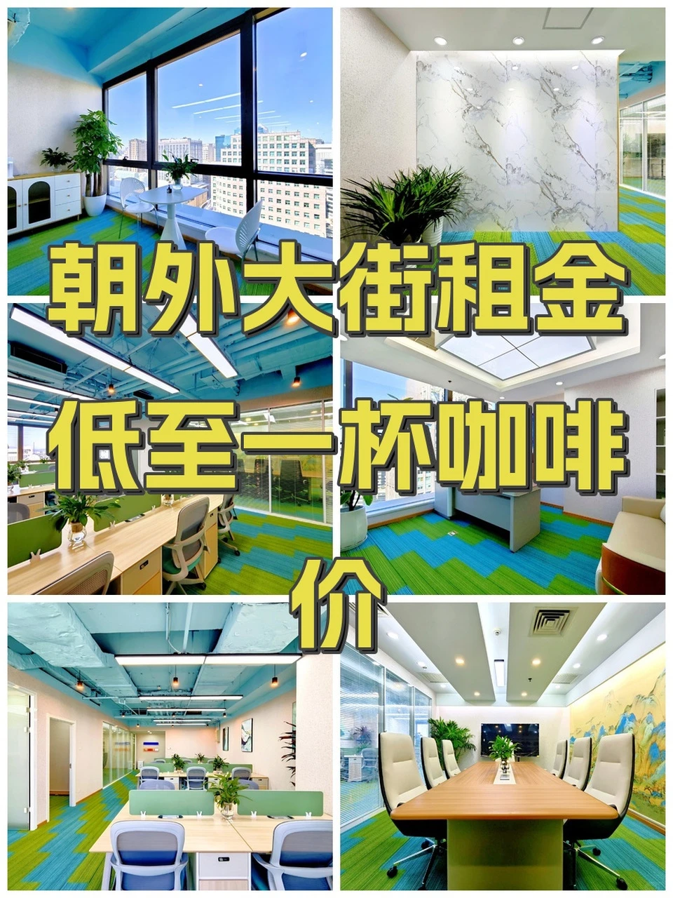 朝外大街租金低至一杯咖啡价