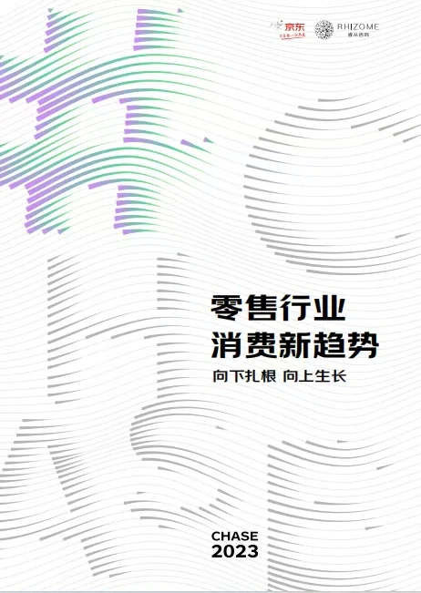 2024零售行业消费新趋势