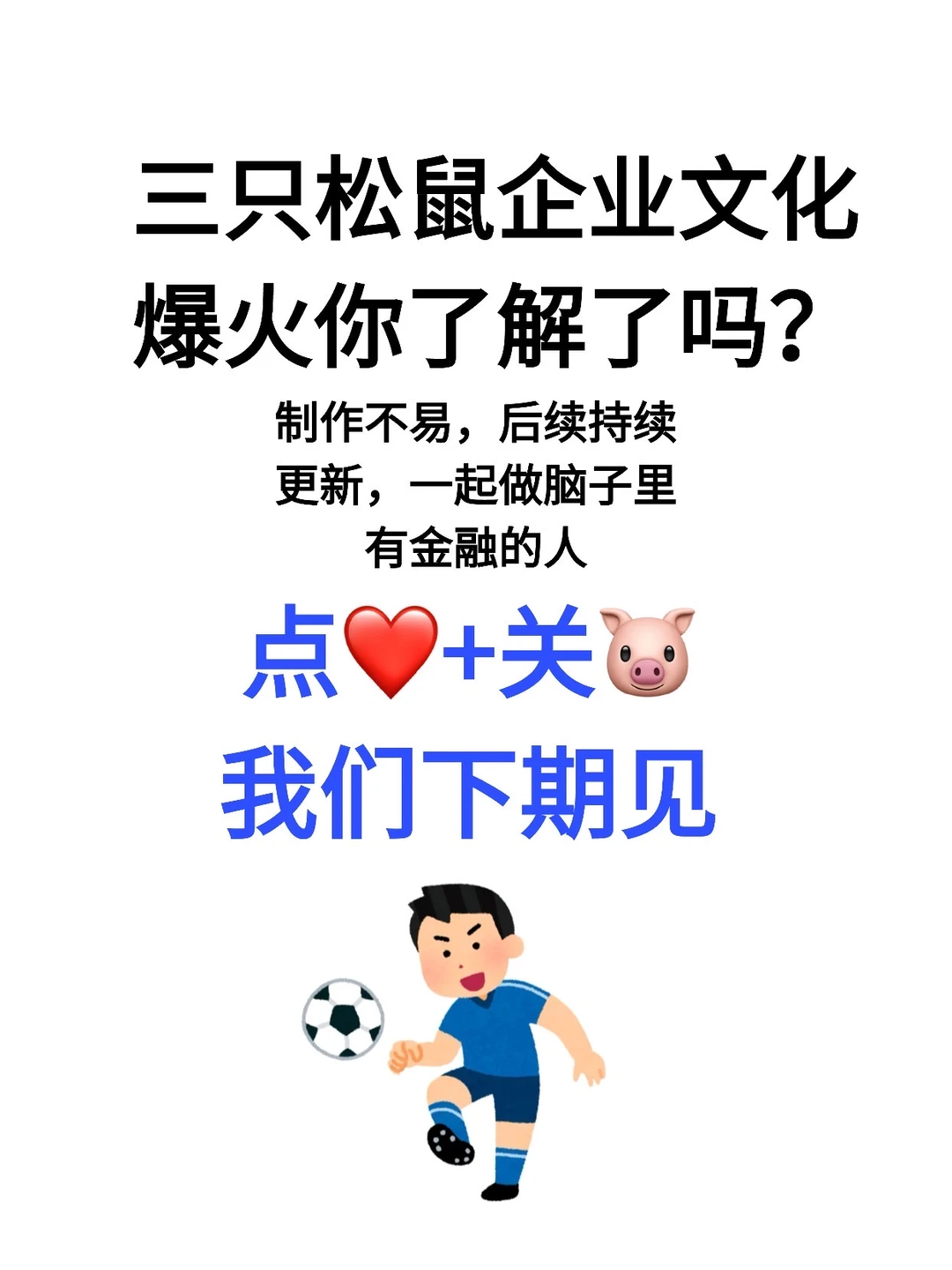 财经热点：三只松鼠企业文化爆火