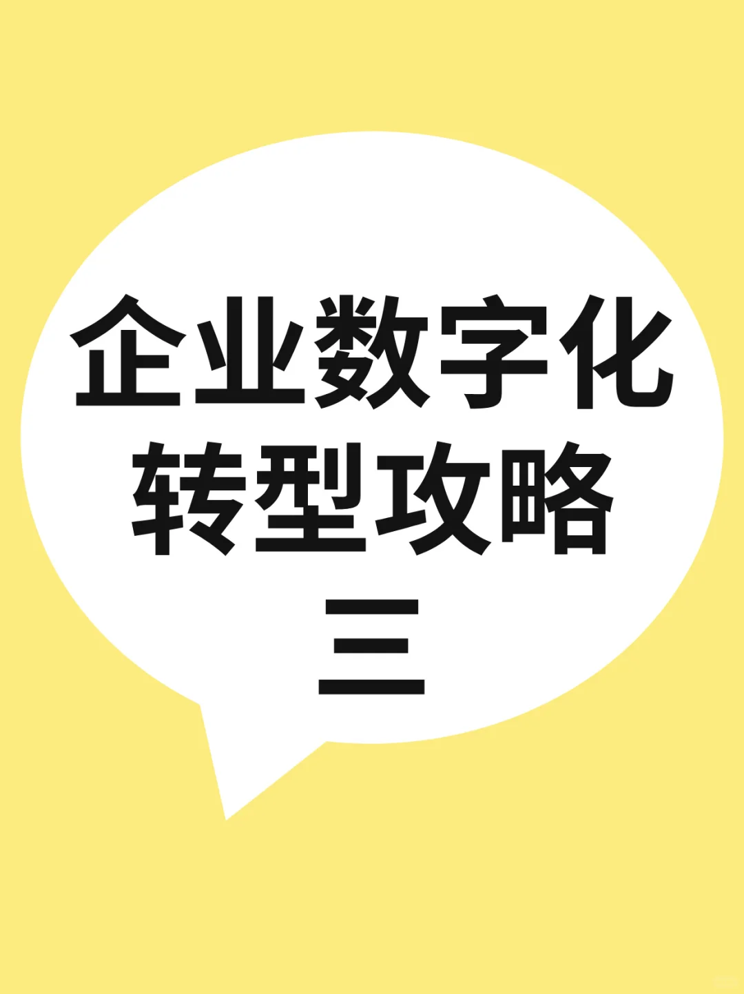 企业数字化转型攻略(三)