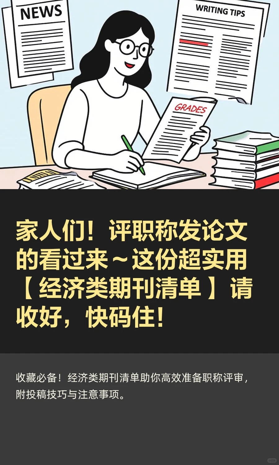 家人们！评职称发论文的看过来～这份超实用