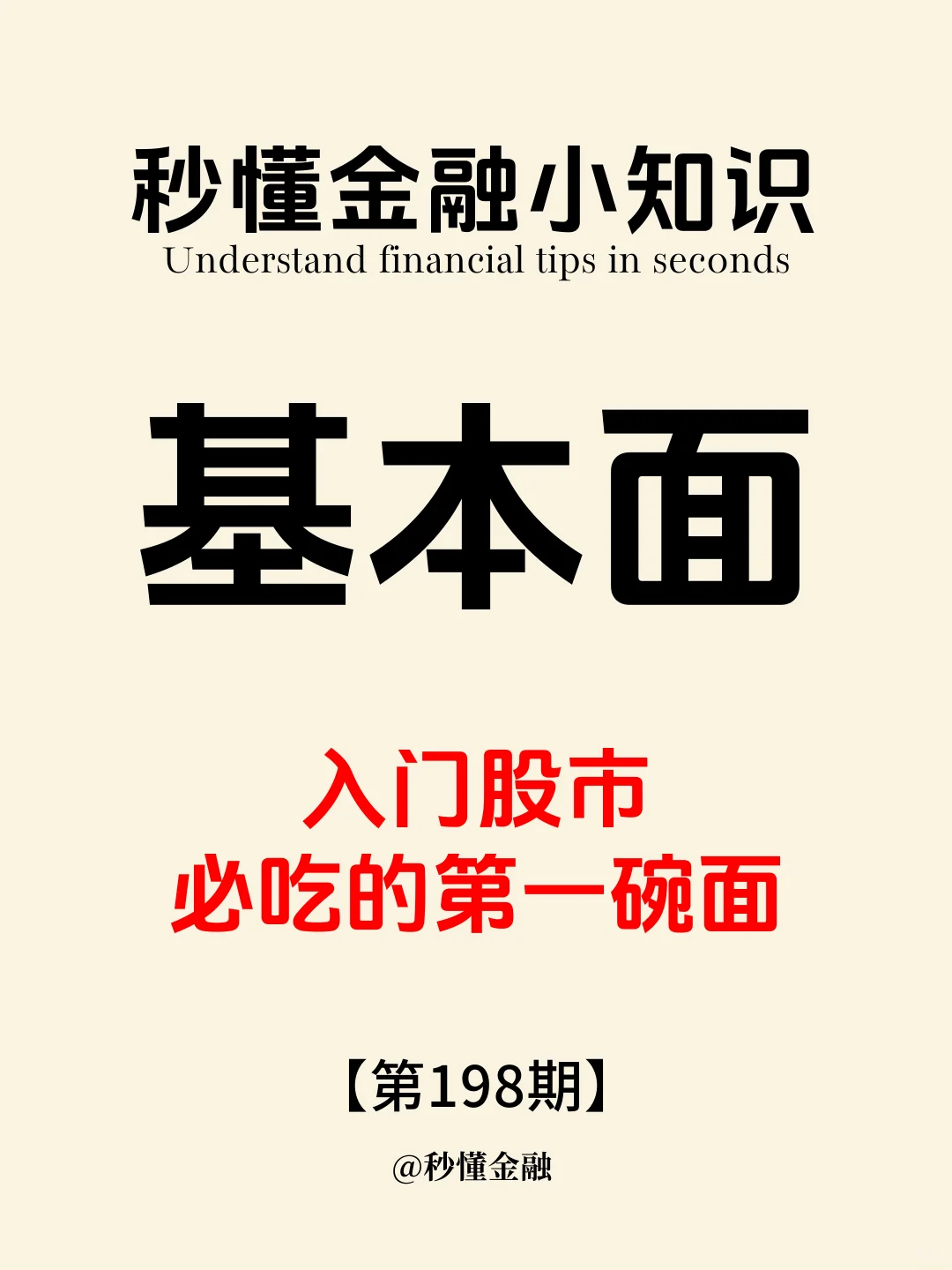 金融小知识第198期：基本面