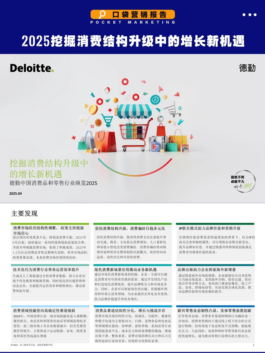 2025消费人必看!德勤这份报告把趋势说透了