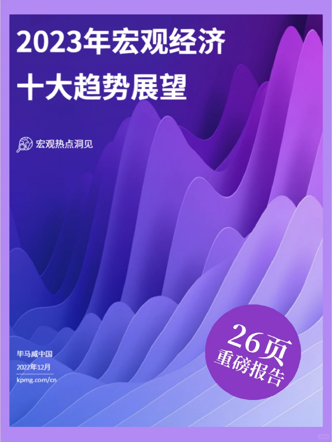 26页报告‖2023年宏观经济十大趋势展望