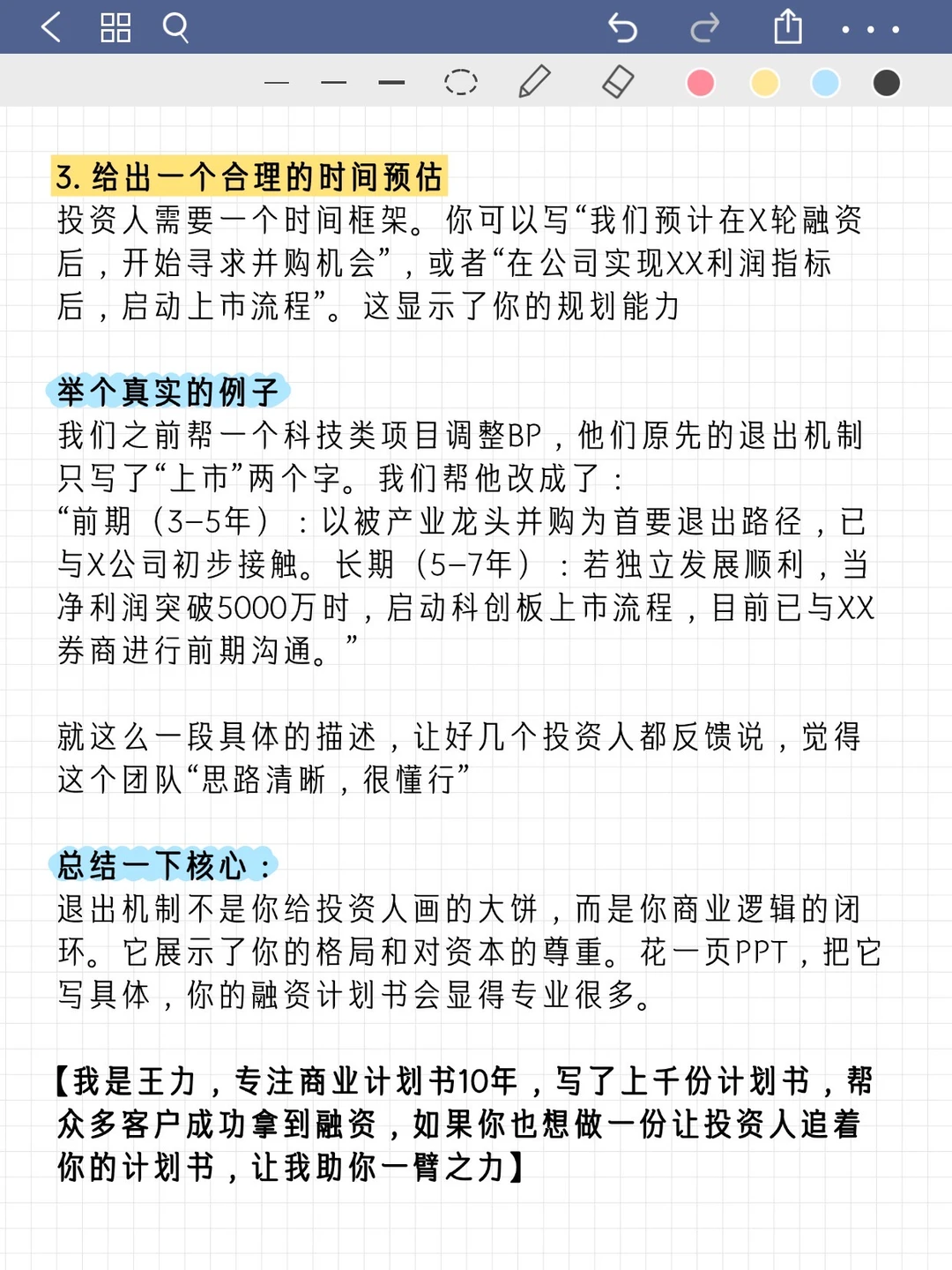 融资计划书里的退出机制，你真的写对了吗？