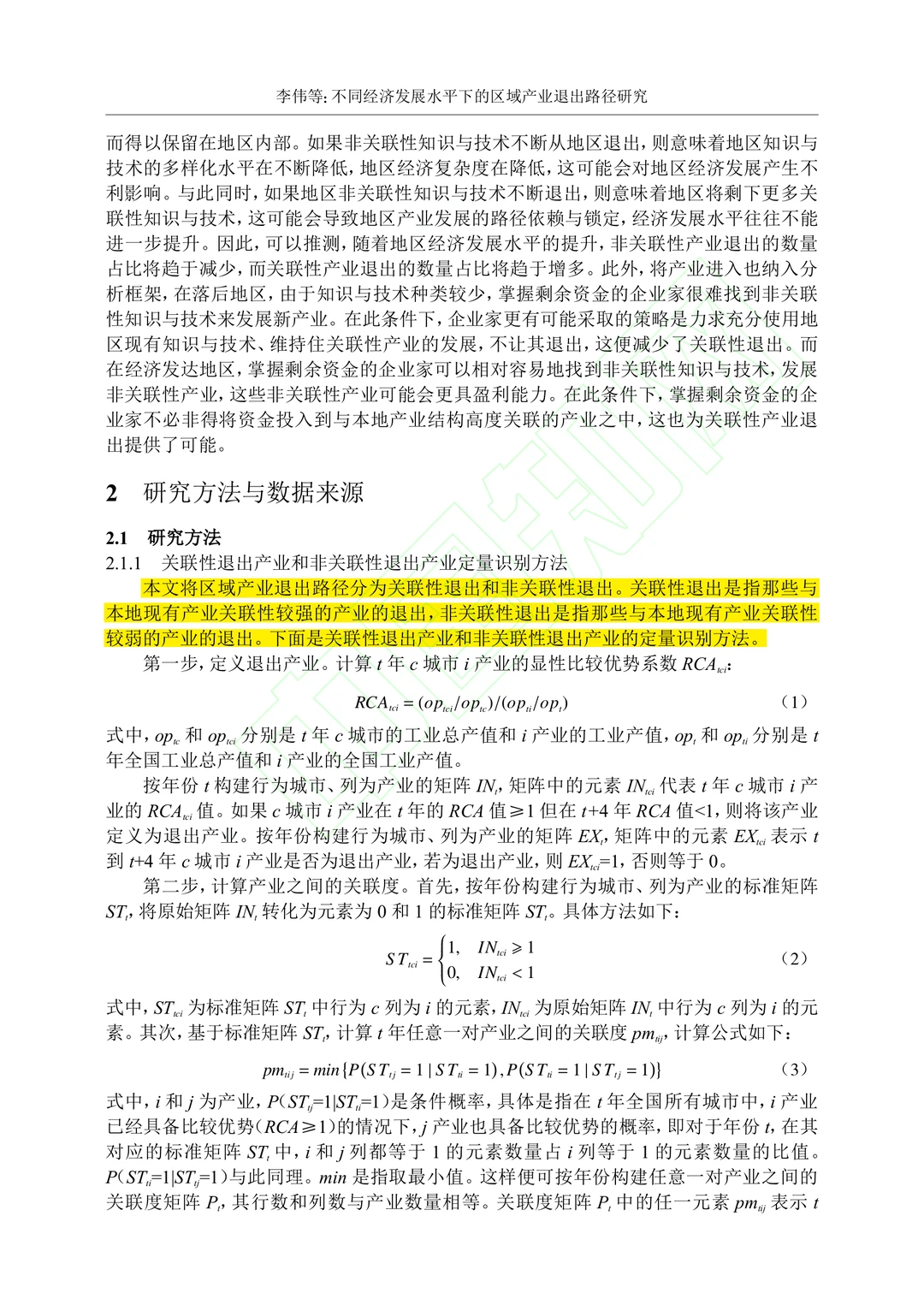 文献分享‖不同经济发展水平下区域产业退出