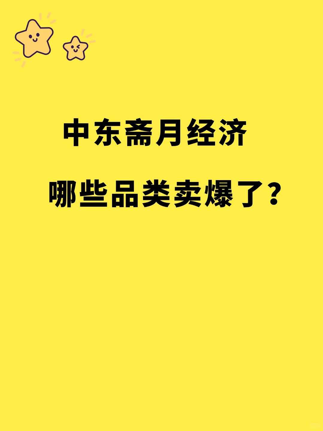 中东斋月经济，2025哪些品类卖爆了？